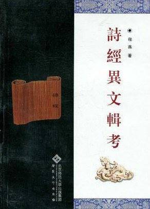 诗经异文辑考