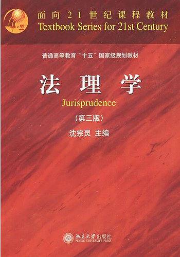 面向21世纪课程教材—法理学
