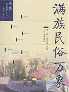满族民族万象