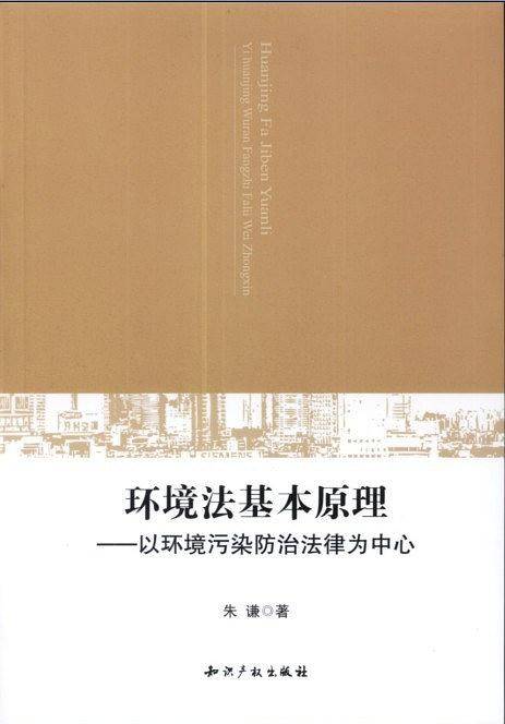 环境法基本原理