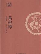 菜根谭-全注全译