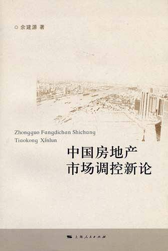 中国房地产市场调控新论