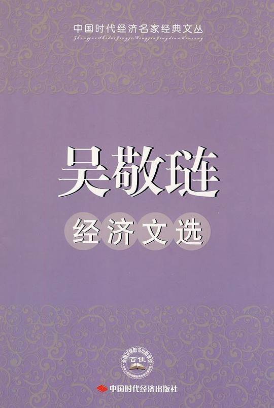 吴敬琏经济文选