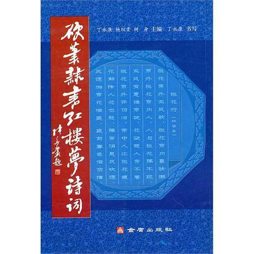 硬笔隶书红楼梦诗词