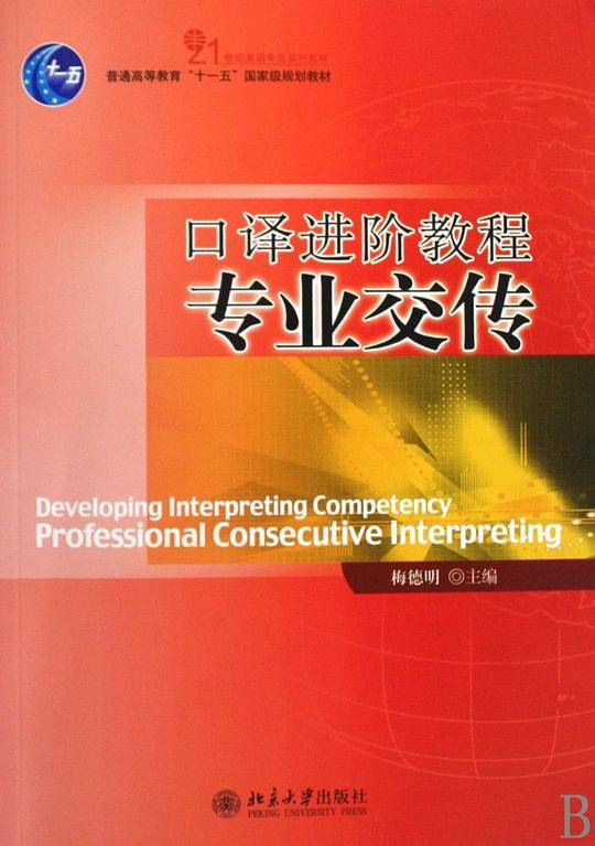 口译进阶教程：专业交传