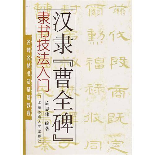 隶书技法入门――汉隶《曹全碑》