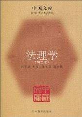法理学――中国文库・哲学社会科学类