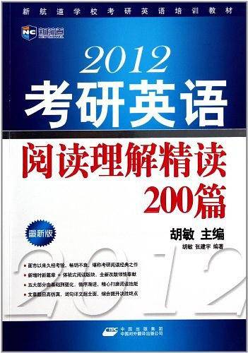 2012考研英语阅读理解精读200篇