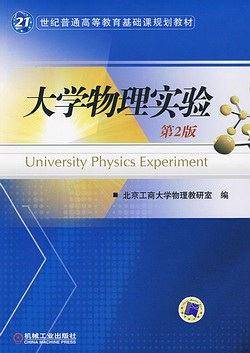 大学物理实验 第2版