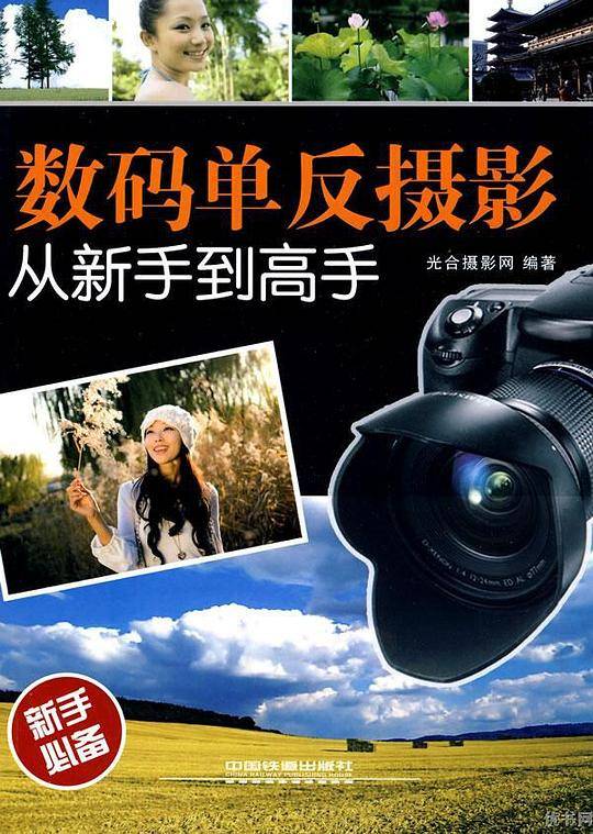 数码单反摄影从新手到高手