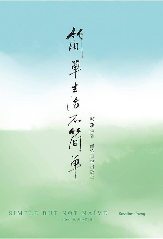 简单生活不简单