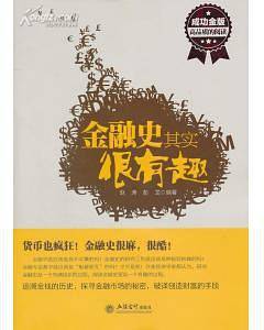 金融史其实很有趣
