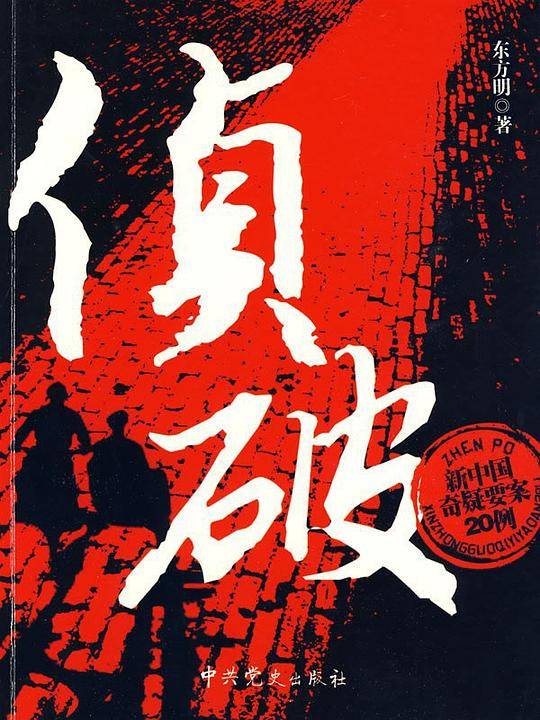 侦破