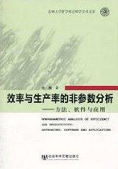 效率与生产率的非参数分析――方法、软件与应用