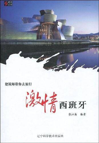 建筑师带你去旅行——激情西班牙