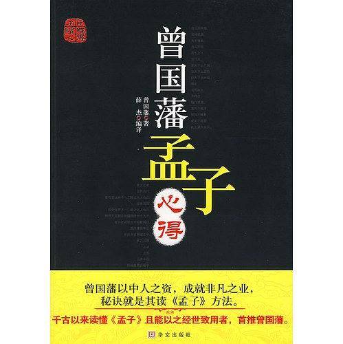 曾国藩孟子心得