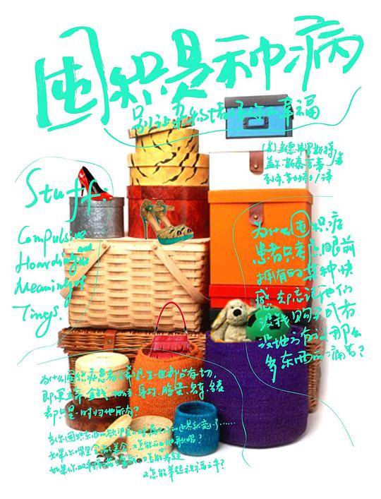 囤积是种病