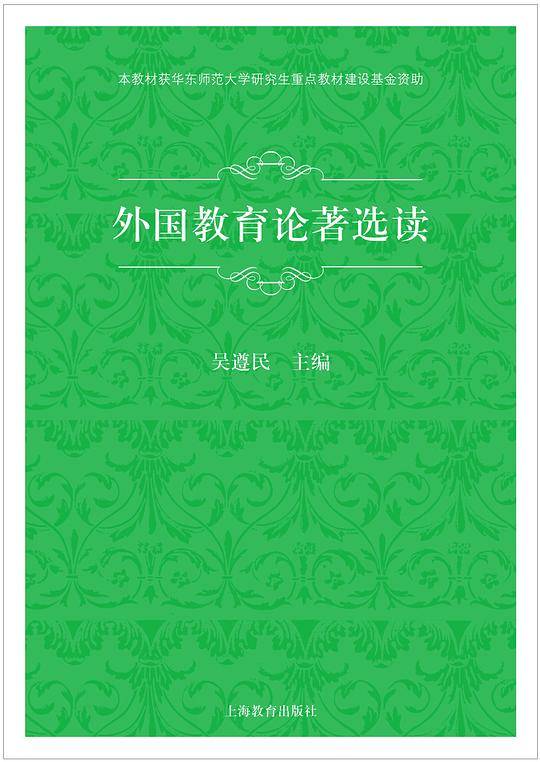 外国教育论著选读
