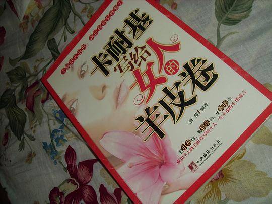 卡耐基写给女人的羊皮卷
