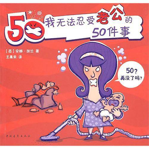 我无法忍受老公的50件事
