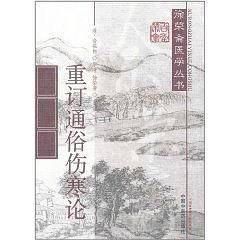 重订通俗伤寒论