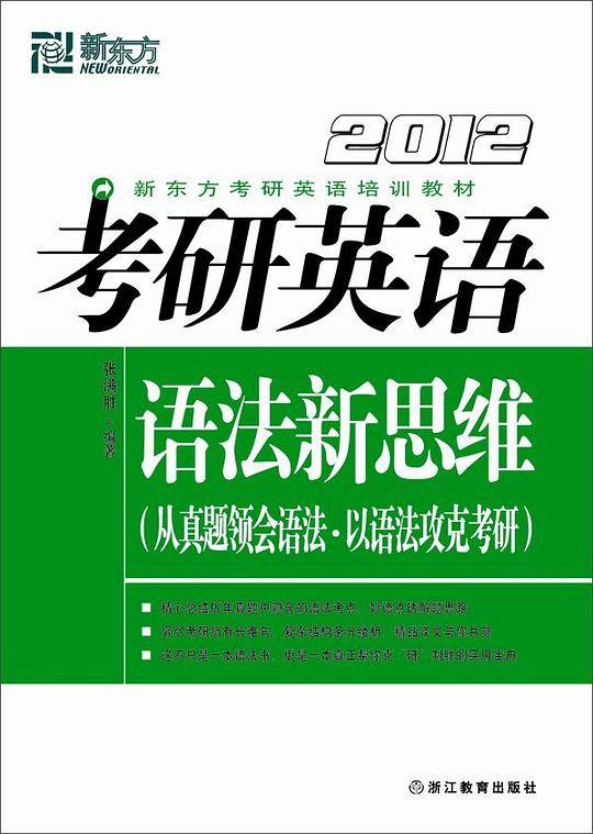 (2012)考研英语语法新思维