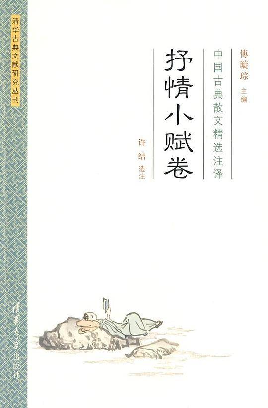 中国古典散文精选注译·抒情小赋卷