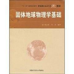 固体地球物理学基础