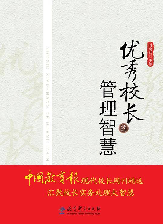 优秀校长的管理智慧