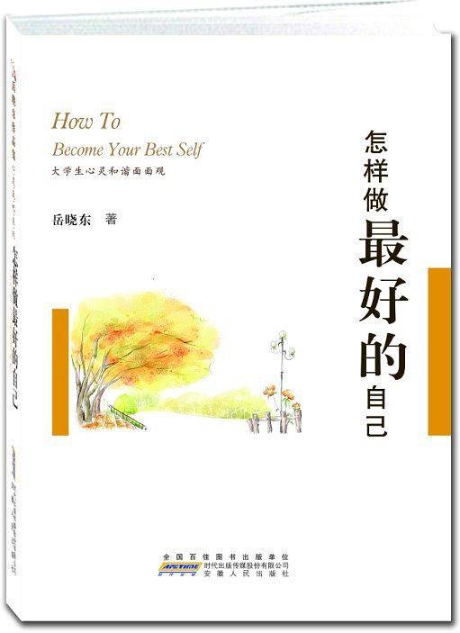 怎样做最好的自己：大学生心灵和谐面面观