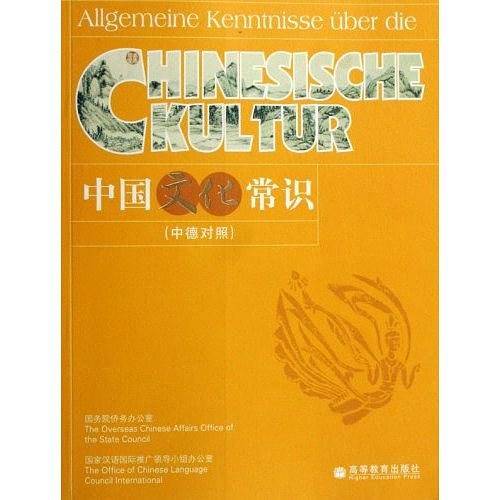 中国文化常识（中德对照）