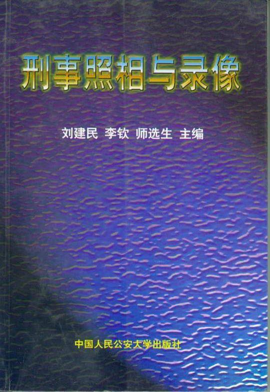 刑事照相与录像