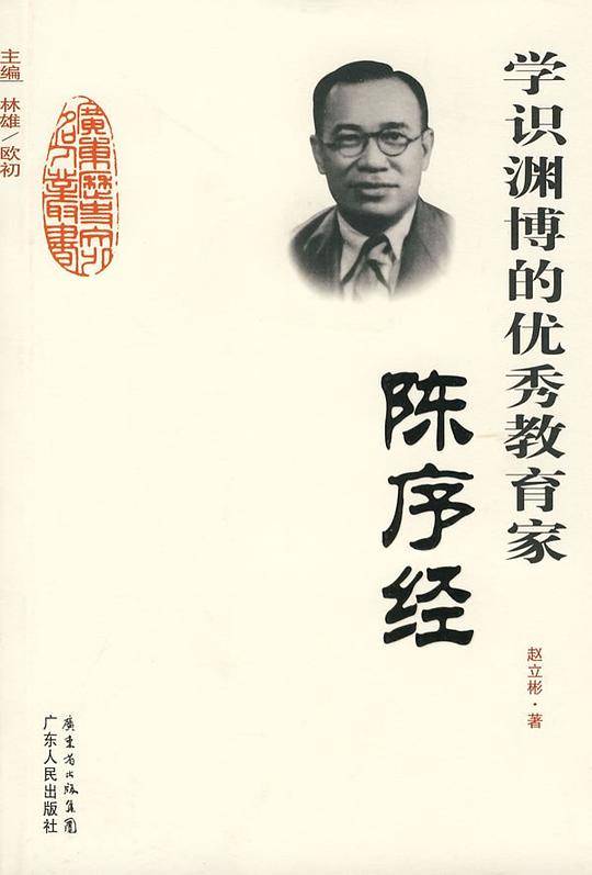 学识渊博的优秀教育家-陈序经