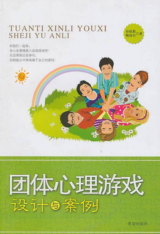 团体心理游戏设计与案例