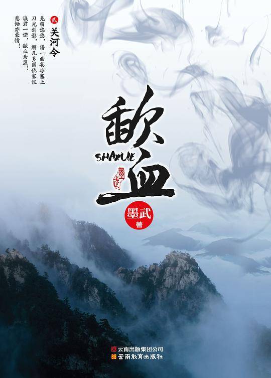 《歃血关河令》