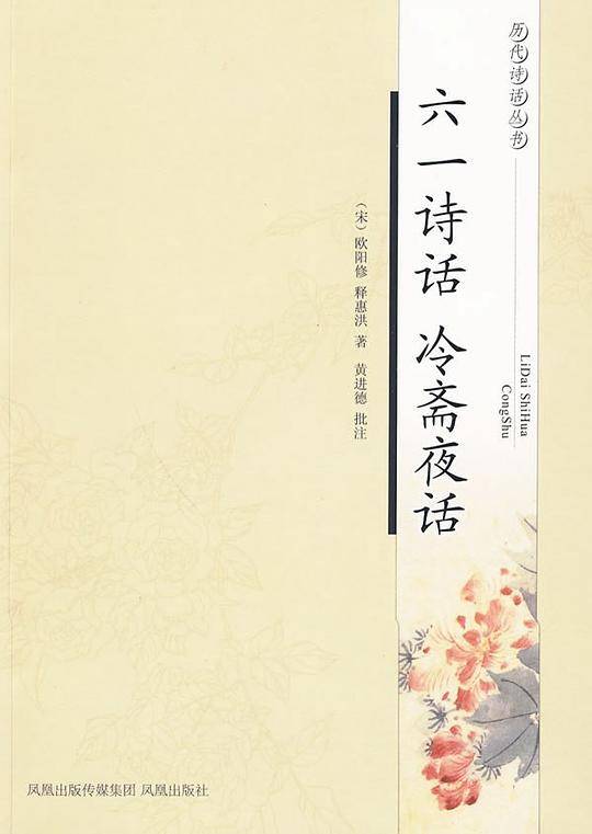 六一诗话 冷斋夜话——历代诗话丛书