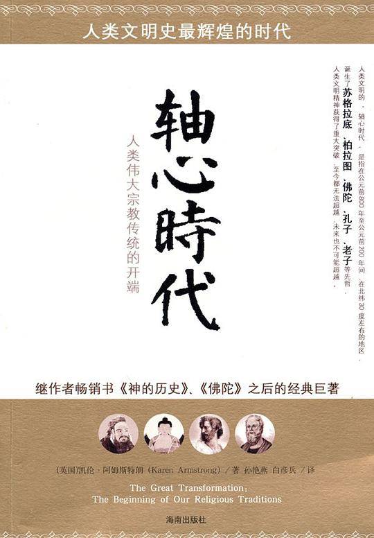 轴心时代:人类伟大宗教传统的开端