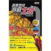 搭乘地铁游逛北京