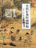 古代针灸医案释按