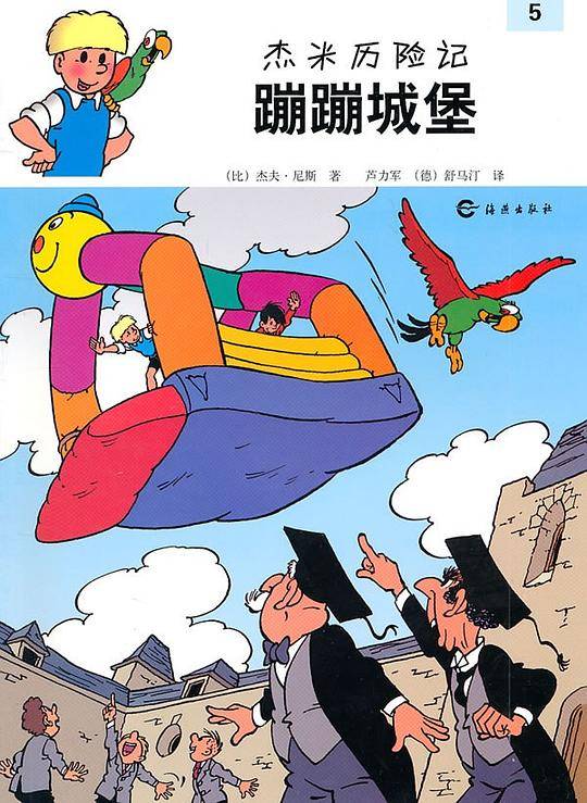 杰米历险记：蹦蹦城堡