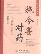 施今墨对药