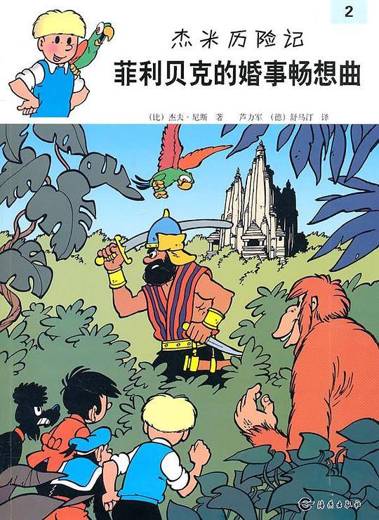 杰米历险记：菲利贝克的婚事畅想曲