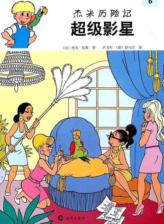 杰米历险记：超级影星