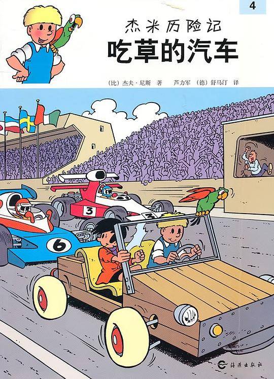 杰米历险记：吃草的汽车