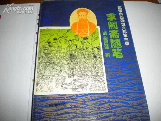 范帝良臣处世兴邦策言录
