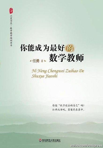 你能成为最好的数学教师