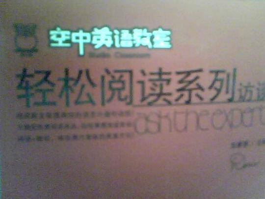 《空中英语教室》轻松阅读系列——访谈