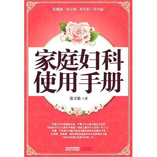 家庭妇科使用手册