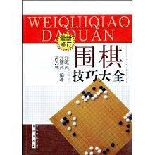 围棋技巧大全