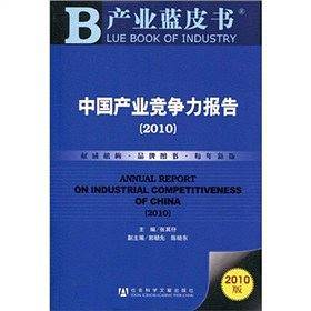 中国产业竞争力报告